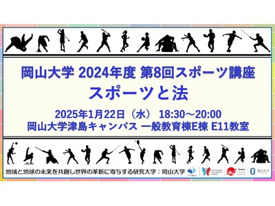 【岡山大学】2024年度第8回スポーツ講座「スポーツと法」〔1/22,水 岡山大学津島キャンパス〕