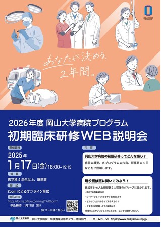 【岡山大学】2026年度 岡山大学病院プログラム 初期臨床研修WEB説明会〔1/17,金 オンライン開催〕