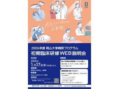 【岡山大学】2026年度 岡山大学病院プログラム 初期臨床研修WEB説明会〔1/17,金 オンライン開催〕