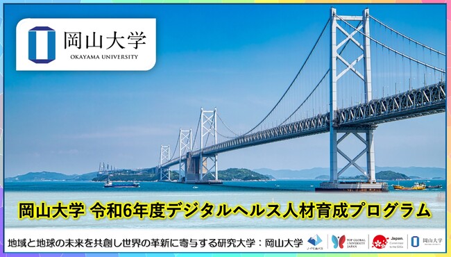 【岡山大学】岡山大学 令和6年度デジタルヘルス人材育成プログラム（2024年度開講分について）