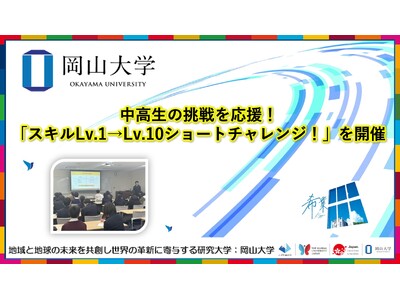 【岡山大学】中高生の挑戦を応援！「スキルLv.1→Lv.10ショートチャレンジ！」を開催