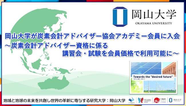 【岡山大学】岡山大学が炭素会計アドバイザー協会アカデミー会員に入会～炭素会計アドバイザー資格に係る講習会・試験を会員価格で利用可能に～