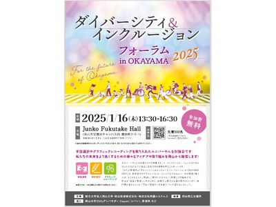 【岡山大学】ダイバーシティ＆インクルージョンフォーラム in OKAYAMA 2025〔1/16,木 岡山大学鹿田キャンパス〕