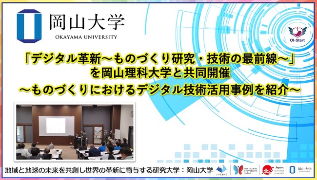 【岡山大学】「デジタル革新～ものづくり研究・技術の最前線～」を岡山理科大学と共同開催～ものづくりにおけるデジタル技術活用事例を紹介～