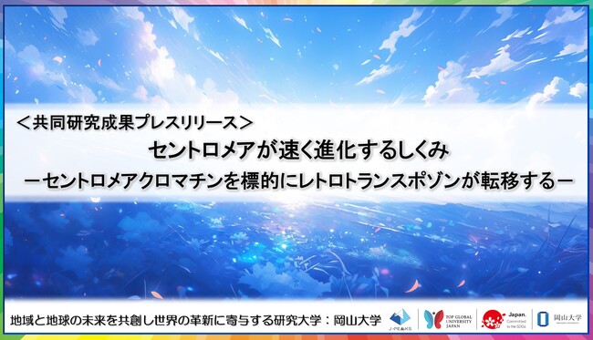 セントロメアが速く進化するしくみ-セントロメアクロマチンを標的にレトロトランスポゾンが転移する-〔東京大学,国立遺伝学研究所,北海道大学,岡山大学,京都産業大学〕