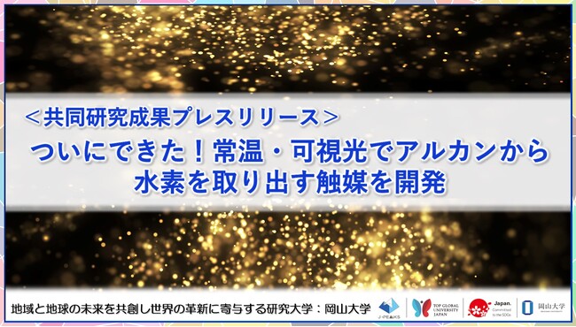 ついにできた！常温・可視光でアルカンから水素を取り出す触媒を開発〔東京大学, 岡山大学, 神戸大学, 科学技術振興機構〕