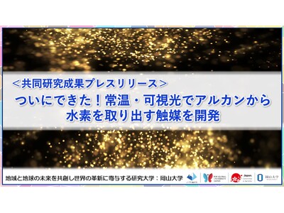 ついにできた！常温・可視光でアルカンから水素を取り出す触媒を開発〔東京大学, 岡山大学, 神戸大学, 科学技術振興機構〕