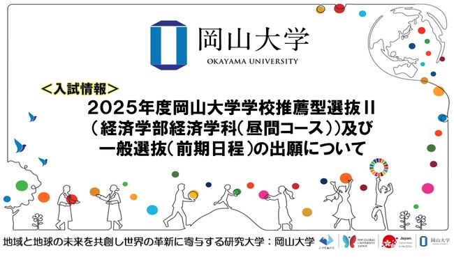 【岡山大学】2025年度岡山大学学校推薦型選抜II（経済学部経済学科（昼間コース））及び一般選抜（前期日程）の出願について