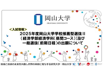 【岡山大学】2025年度岡山大学学校推薦型選抜II（経済学部経済学科（昼間コース））及び一般選抜（前期日程）の出願について