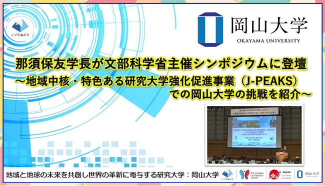 【岡山大学】那須保友学長が文部科学省主催シンポジウムに登壇～地域中核・特色ある研究大学強化促進事業（J-PEAKS）での岡山大学の挑戦を紹介～