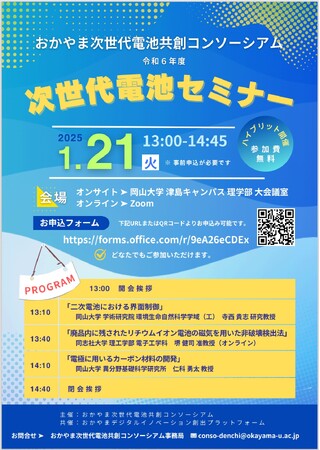 【岡山大学】おかやま次世代電池共創コンソーシアム「令和6年度 次世代電池セミナー」〔1/21,火 ハイブリッド開催〕