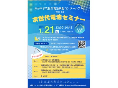 【岡山大学】おかやま次世代電池共創コンソーシアム「令和6年度 次世代電池セミナー」〔1/21,火 ハイブリッド開催〕