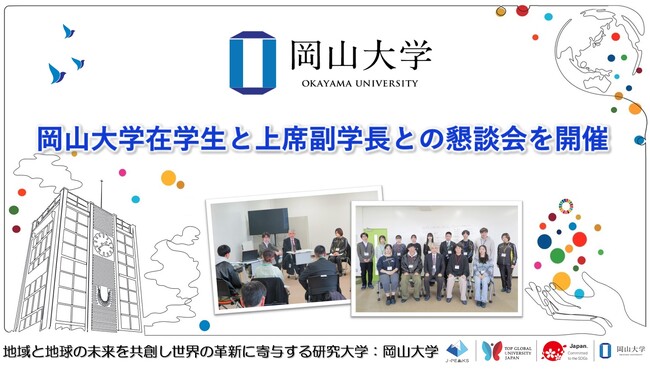 【岡山大学】岡山大学在学生と上席副学長との懇談会を開催