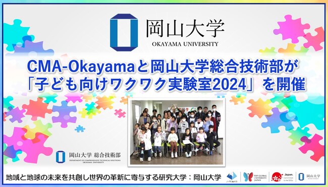 【岡山大学】CMA-Okayamaと岡山大学総合技術部が「子ども向けワクワク実験室2024」を開催