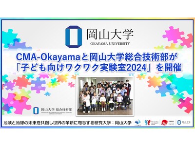 【岡山大学】CMA-Okayamaと岡山大学総合技術部が「子ども向けワクワク実験室2024」を開催