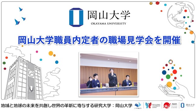 【岡山大学】岡山大学職員内定者の職場見学会を開催しました