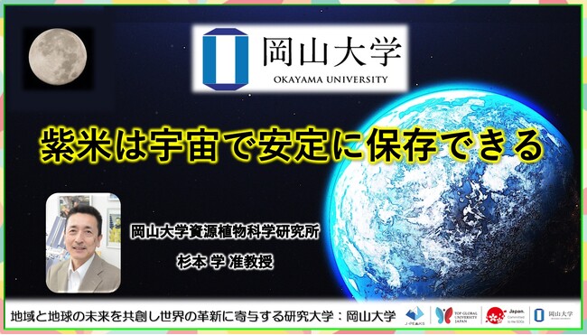 【岡山大学】紫米は宇宙で安定に保存できる