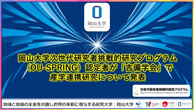 【岡山大学】岡山大学次世代研究者挑戦的研究プログラム（OU-SPRING）認定者が「吉備学会」で産学連携研究について発表しました