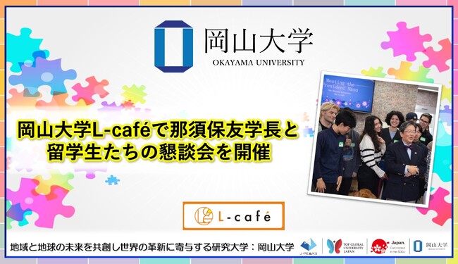 【岡山大学】岡山大学L-cafeで那須保友学長と留学生たちの懇談会を開催しました