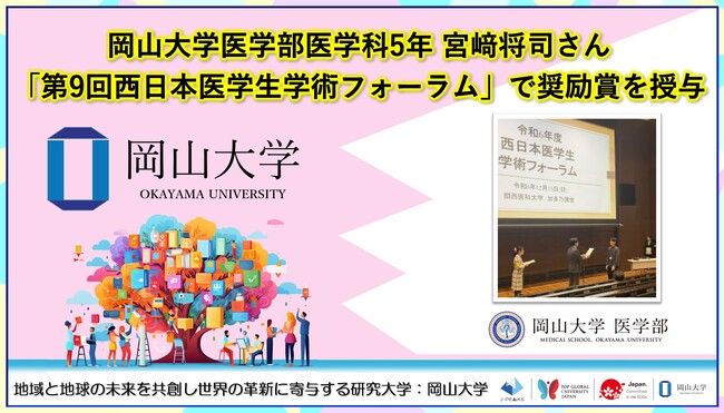 【岡山大学】岡山大学医学部医学科5年の宮崎将司さんが「第9回西日本医学生学術フォーラム」で奨励賞を授与