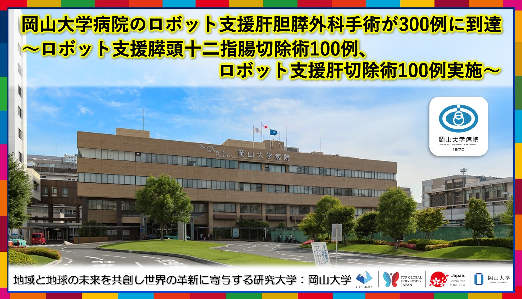 【岡山大学】岡山大学病院のロボット支援肝胆膵外科手術が300例に到達～ロボット支援膵頭十二指腸切除術100例、ロボット支援肝切除術100例実施～