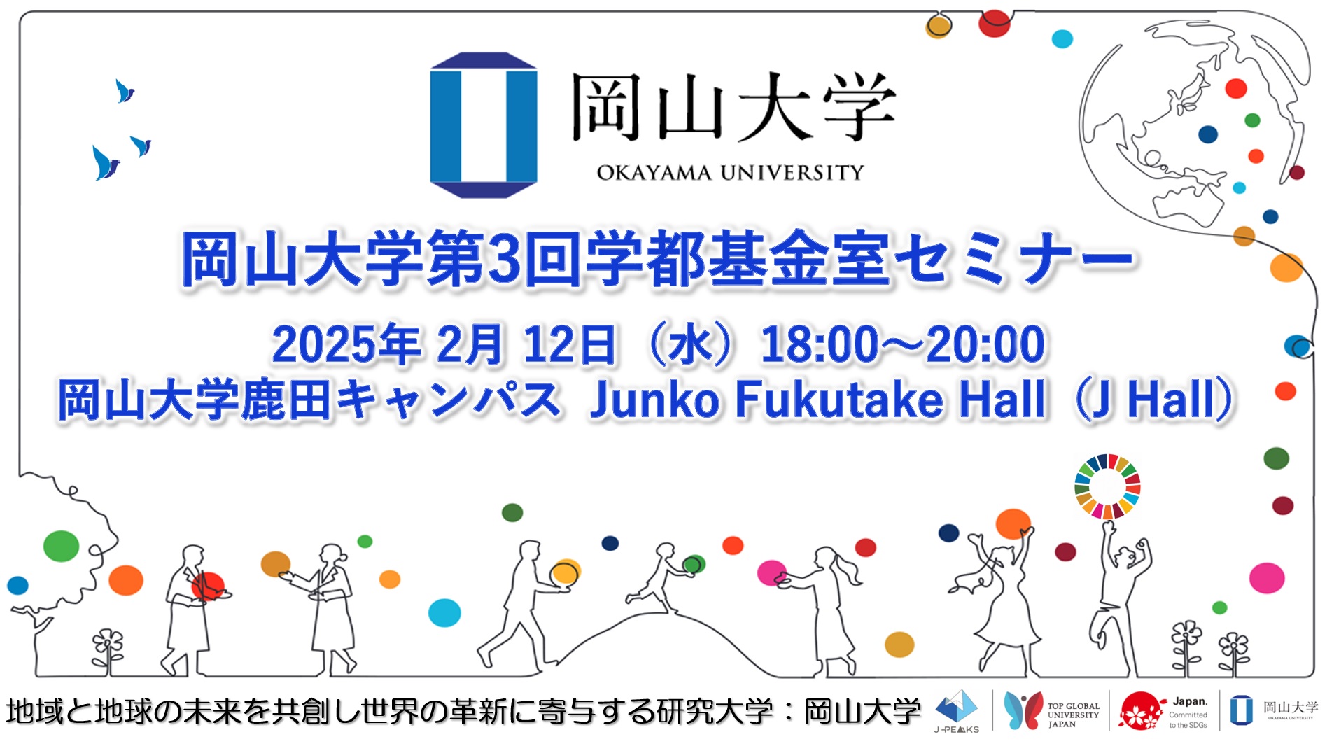 【岡山大学】岡山大学第3回学都基金室セミナー「介護・相続」〔2/12,水 岡山大学鹿田キャンパス〕