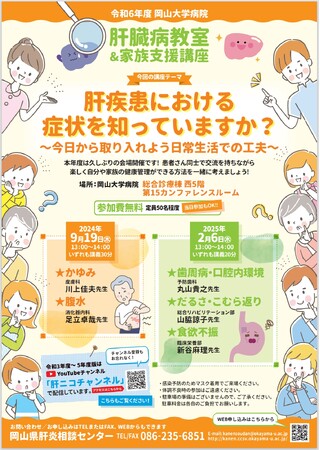 【岡山大学】岡山大学病院 肝臓病教室＆家族支援講座「肝疾患における症状を知っていますか？～今日から取り入れよう日常生活での工夫～」〔2/6,木 岡山大学病院〕