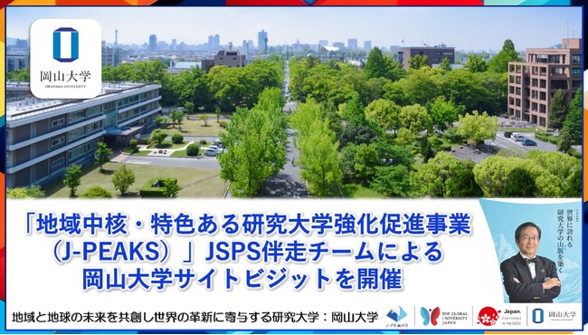 【岡山大学】