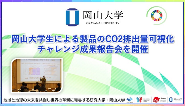 【岡山大学】岡山大学生による製品のCO2排出量可視化チャレンジ成果報告会を開催