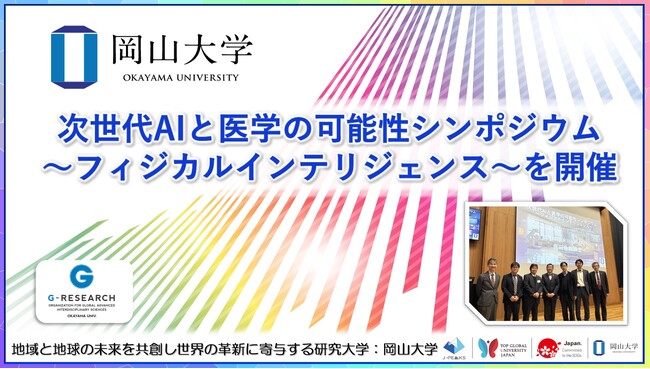 【岡山大学】次世代AIと医学の可能性シンポジウム～フィジカルインテリジェンス～を開催