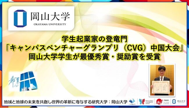 【岡山大学】学生起業家の登竜門「キャンパスベンチャーグランプリ（CVG）中国大会」で本学学生が最優秀賞・奨励賞を受賞