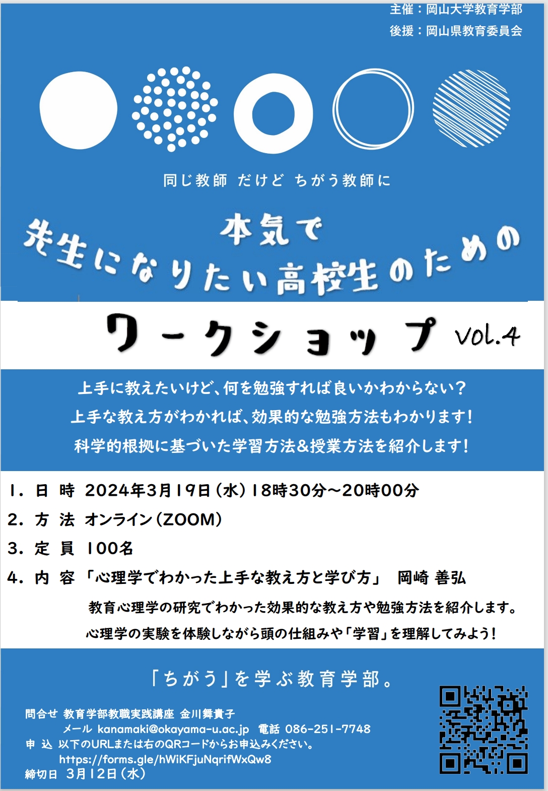 【岡山大学】岡山大学教育学部主催「第4回 先生になりたい高校生のためのワークショップ」〔3/19,水 オンライン〕