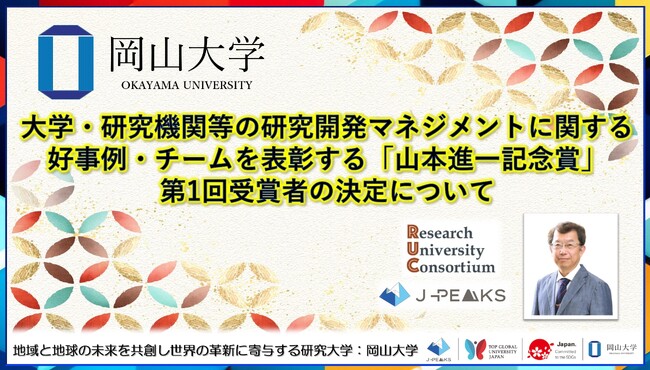 【岡山大学 x 研究大学コンソーシアム】大学・研究機関等の研究開発マネジメントに関する好事例・チームを表彰する「山本進一記念賞」（文部科学省後援）の第1回受賞者の決定について