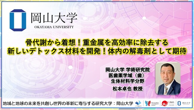 【岡山大学】骨代謝から着想！重金属を高効率に除去する新しいデトックス材料を開発！体内の解毒剤として期待