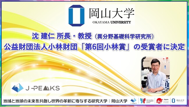 【岡山大学】高等先鋭研究院 異分野基礎科学研究所の沈建仁所長・教授が「小林賞」の受賞者に決定