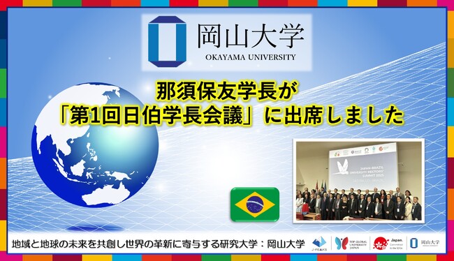 【岡山大学】那須保友学長が「第1回日伯学長会議」に出席しました