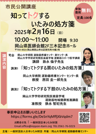 【岡山大学 x 日本いたみ財団】市民公開講座「知ってトクするいたみの処方箋」〔2/16,日 岡山県医師会館〕