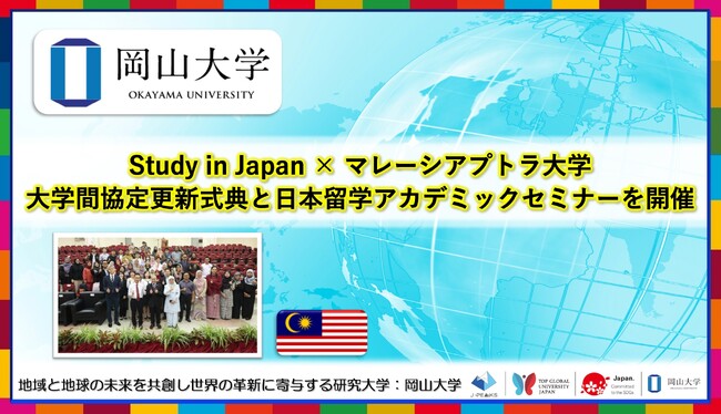 【岡山大学】Study in Japan × マレーシアプトラ大学　大学間協定更新式典と日本留学アカデミックセミナーを開催