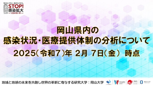 【岡山大学】岡山県内の感染状況・医療提供体制の分析について（2025年2月7日現在）