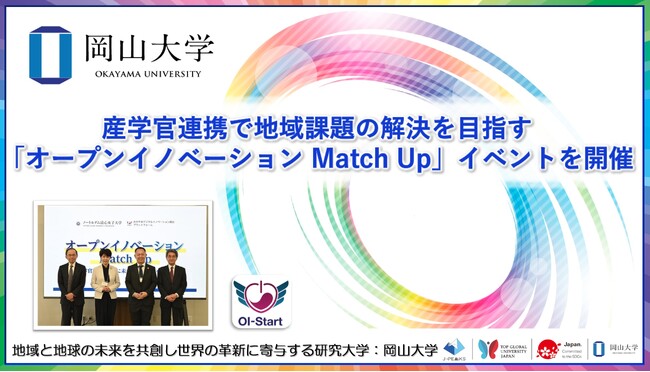 【岡山大学】産学官連携で地域課題の解決を目指す「オープンイノベーション Match Up」イベントを開催