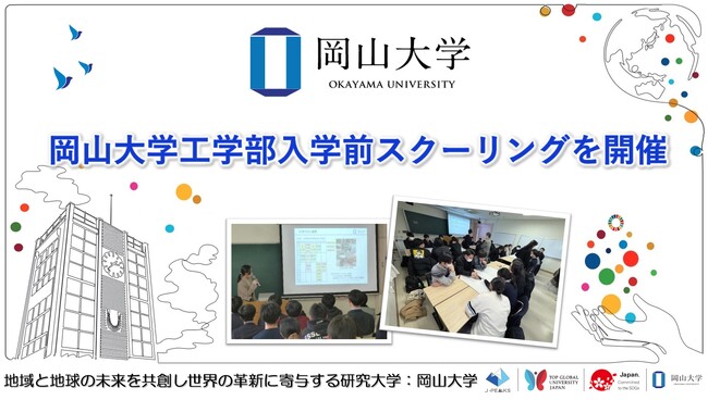 【岡山大学】岡山大学工学部入学前スクーリングを開催