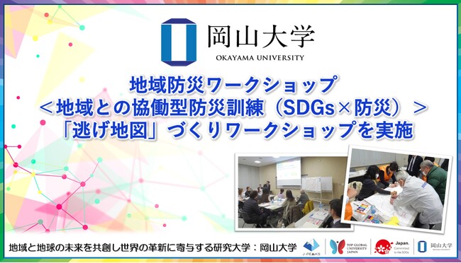 【岡山大学】地域防災ワークショップ＜地域との協働型防災訓練（SDGs×防災）＞ 「逃げ地図」づくりワークショップを実施