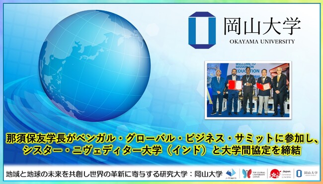 【岡山大学】那須保友学長がベンガル・グローバル・ビジネス・サミットに参加し、シスター・ニヴェディター大学（インド）と大学間協定を締結