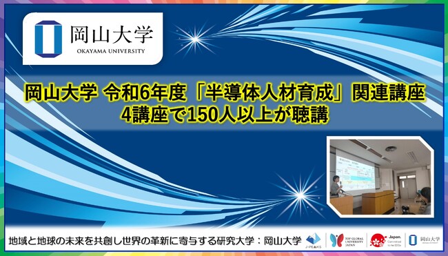 【岡山大学】岡山大学 令和6年度「半導体人材育成」関連講座　4講座で150人以上が聴講