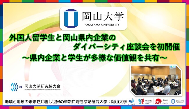 【岡山大学】外国人留学生と岡山県内企業のダイバーシティ座談会を初開催～県内企業と学生が多様な価値観を共有～