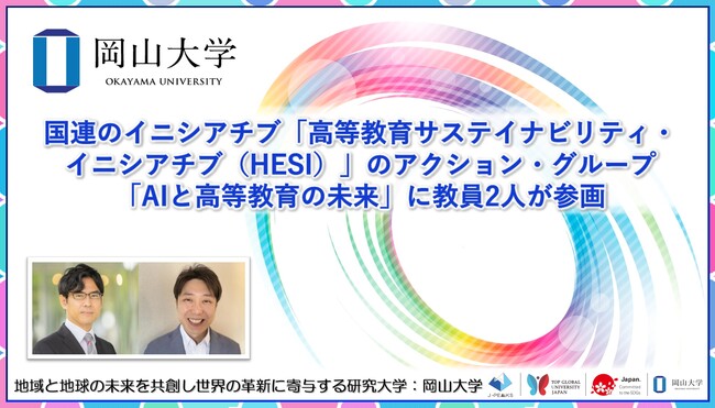 【岡山大学】国連のイニシアチブ「高等教育サステイナビリティ・イニシアチブ（HESI）」のアクション・グループ「AIと高等教育の未来」に教員2人が参画