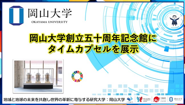 【岡山大学】岡山大学創立五十周年記念館にタイムカプセルを展示