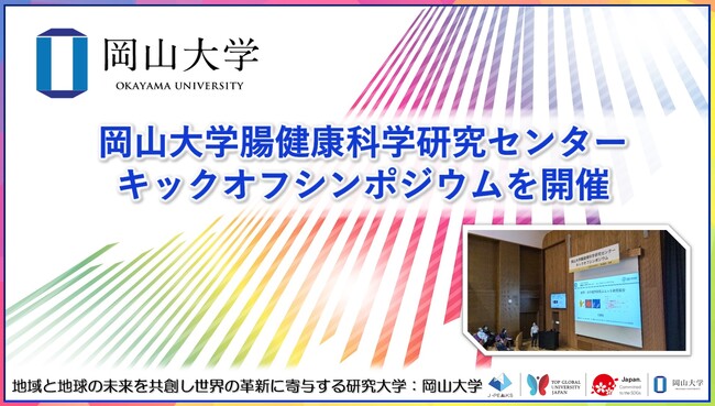 【岡山大学】岡山大学腸健康科学研究センターキックオフシンポジウムを開催