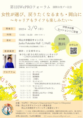 【岡山大学】第1回WePROフォーラム「女性が選び、戻りたくなるまち・岡山に～キャリアもライフも楽しみたい」〔3/9,日 岡山大学鹿田キャンパス〕