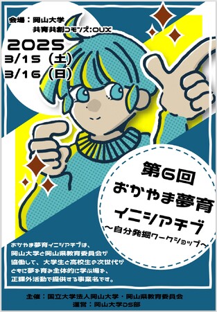 【岡山大学】おかやま夢育イニシアチブ事業　第6回 どんな仲間と学びたい？自分発掘ワークショップ～自分自身の可能性を探る～〔3/15,土、3/16,日〕